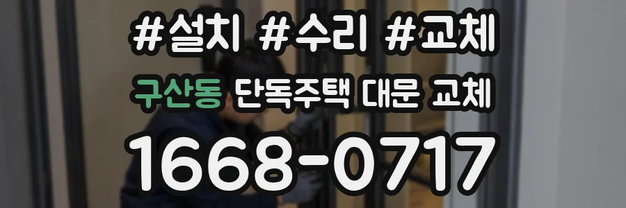 구산동 단독주택 대문 교체