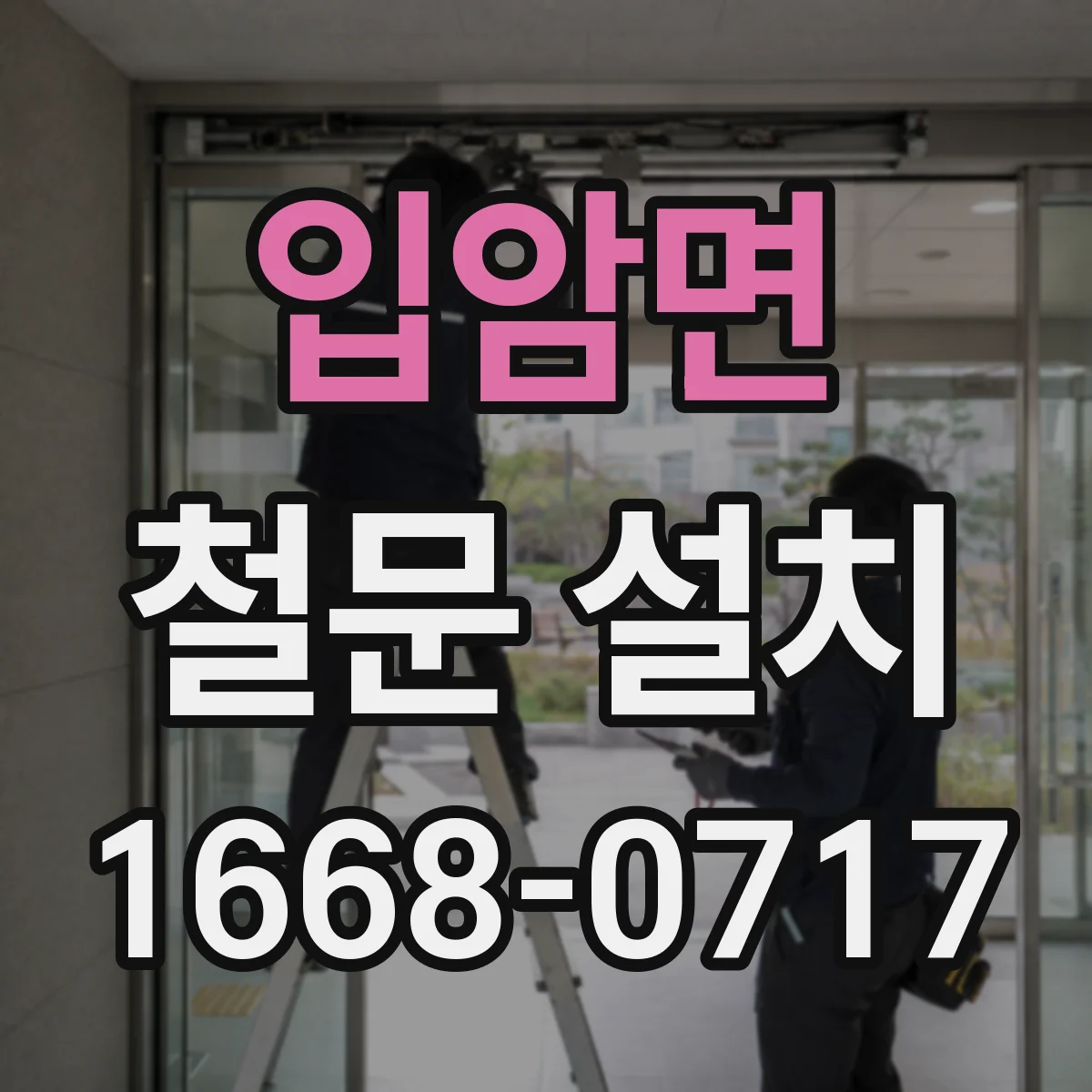 입암면 철문 설치