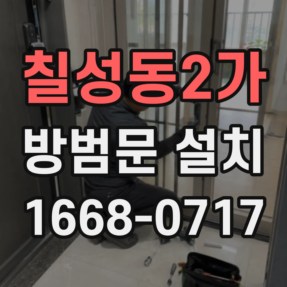 칠성동2가 방범문 설치