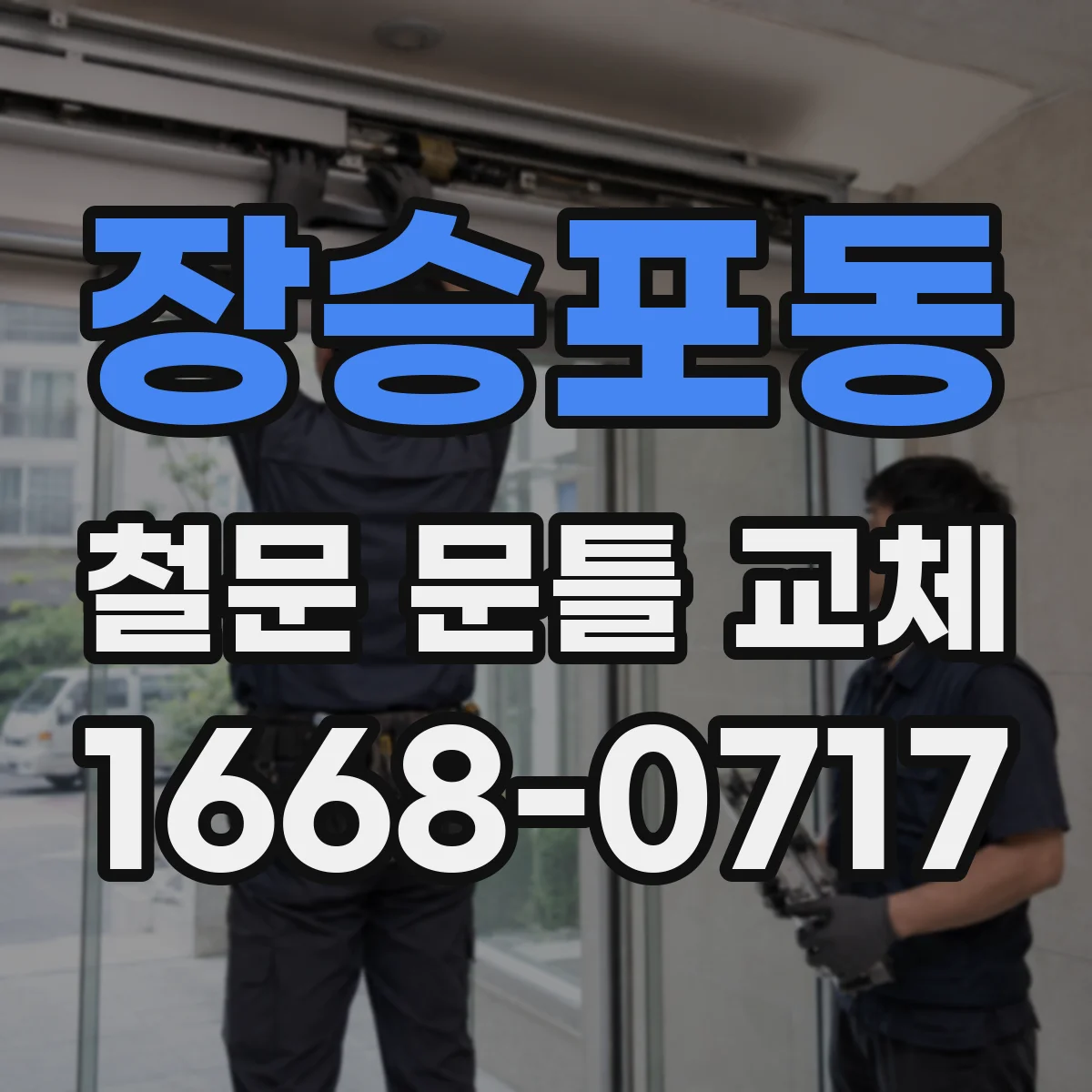 장승포동 철문 문틀 교체