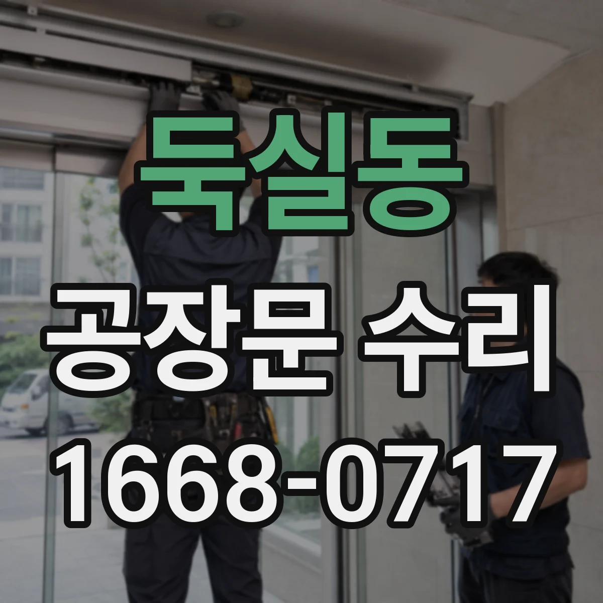 둑실동 공장문 수리