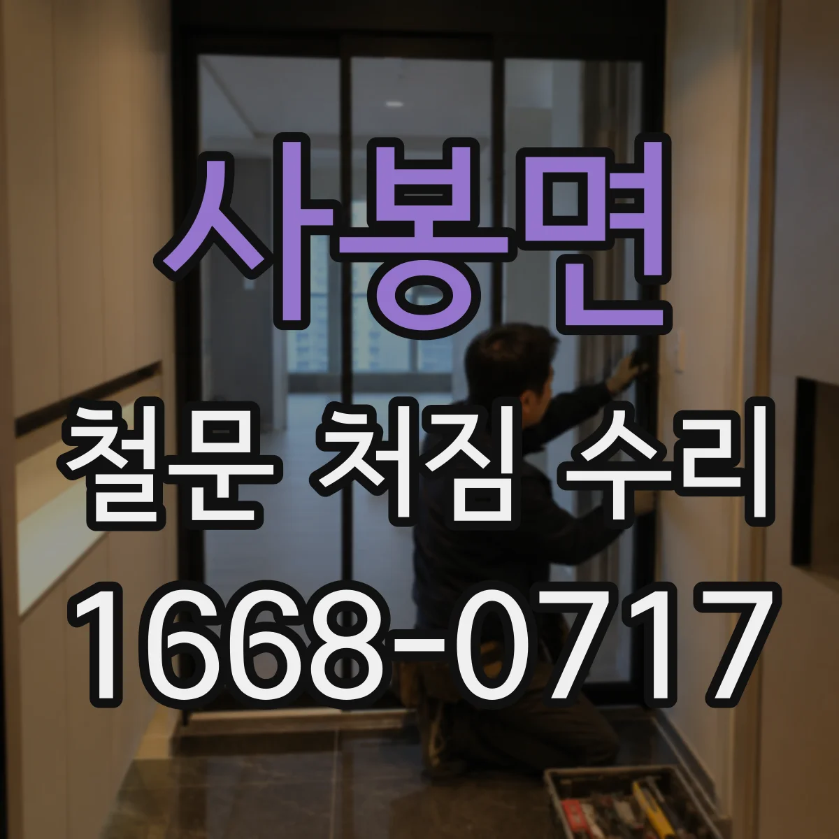 사봉면 철문 처짐 수리