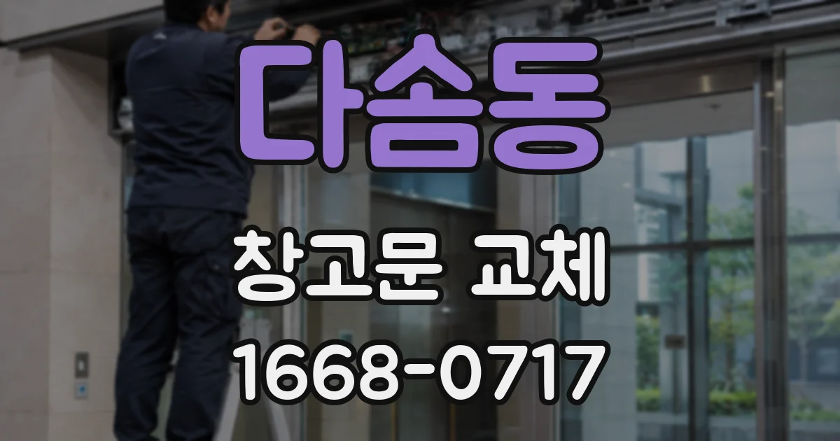 다솜동 창고문 교체