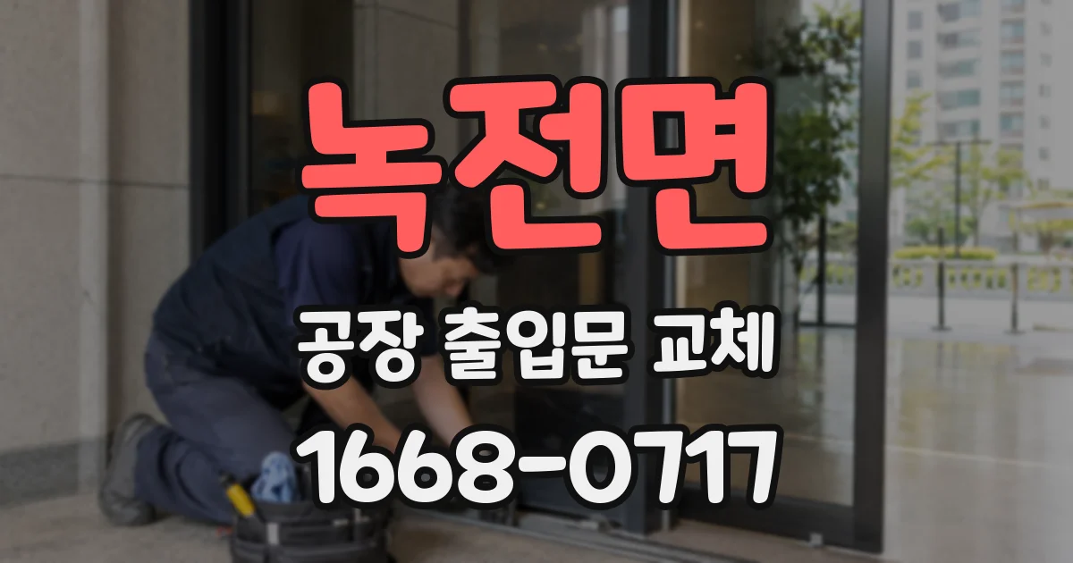 녹전면 공장 출입문 교체