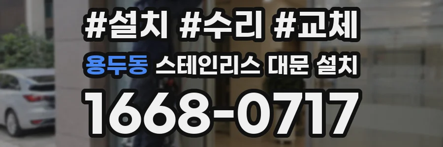 용두동 스테인리스 대문 설치