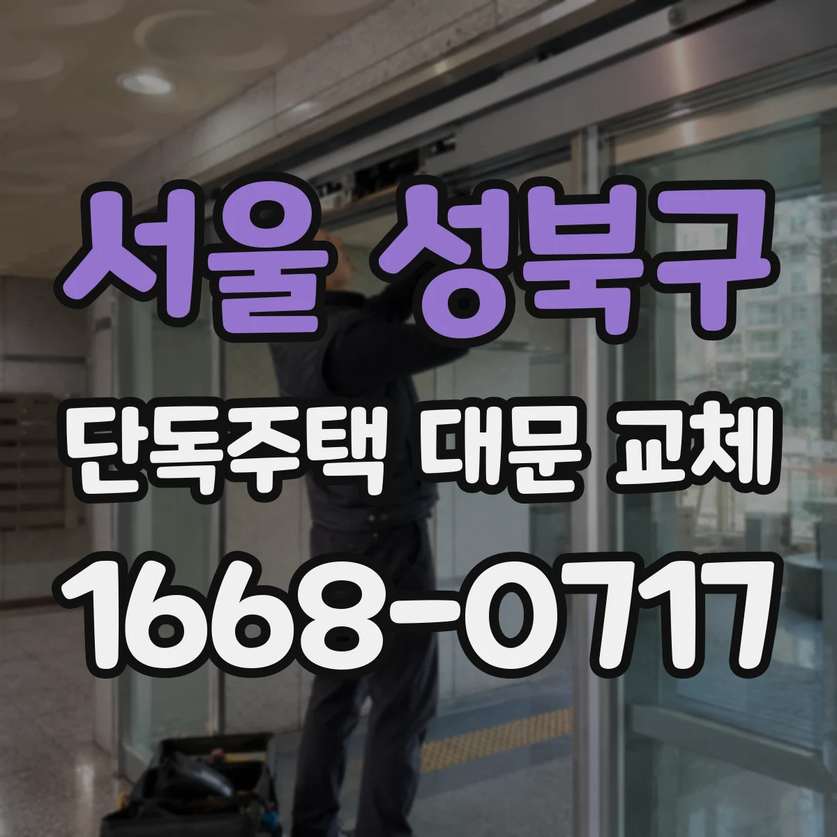 서울 성북구 단독주택 대문 교체