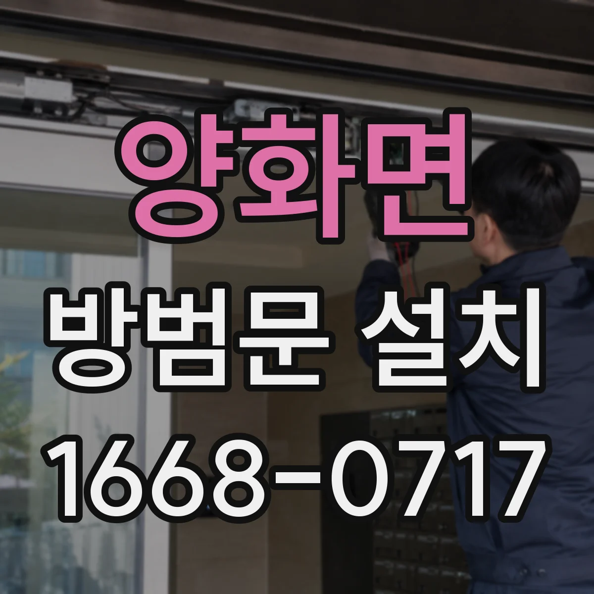 양화면 방범문 설치