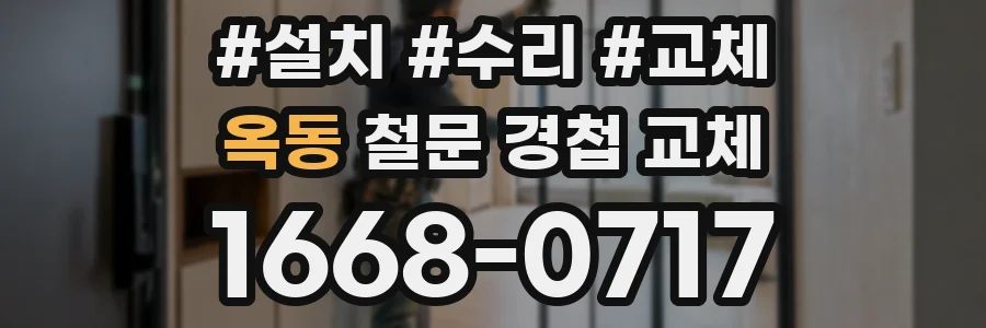 옥동 철문 경첩 교체