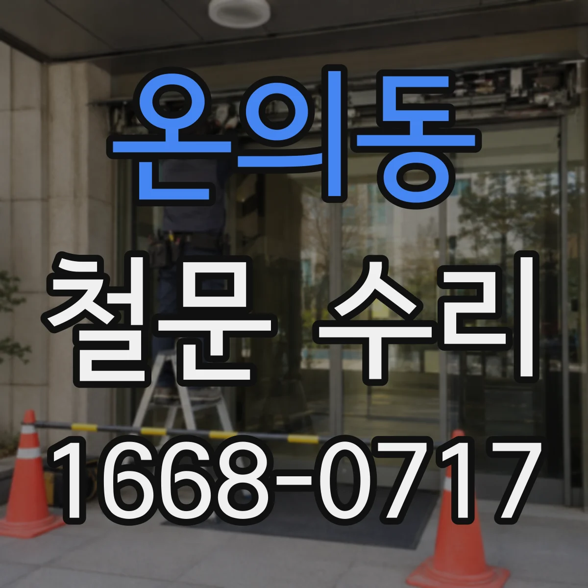 온의동 철문 수리