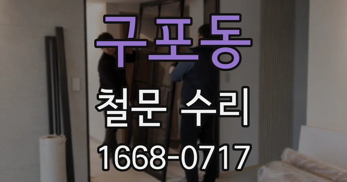 구포동 철문 수리