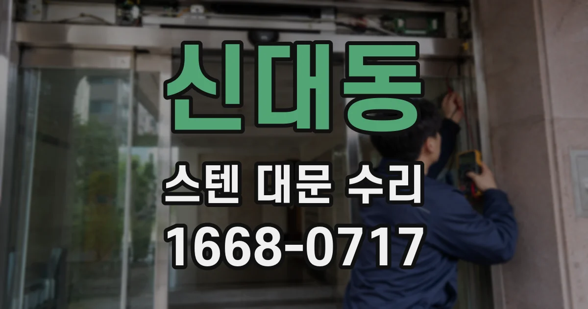 신대동 스텐 대문 수리