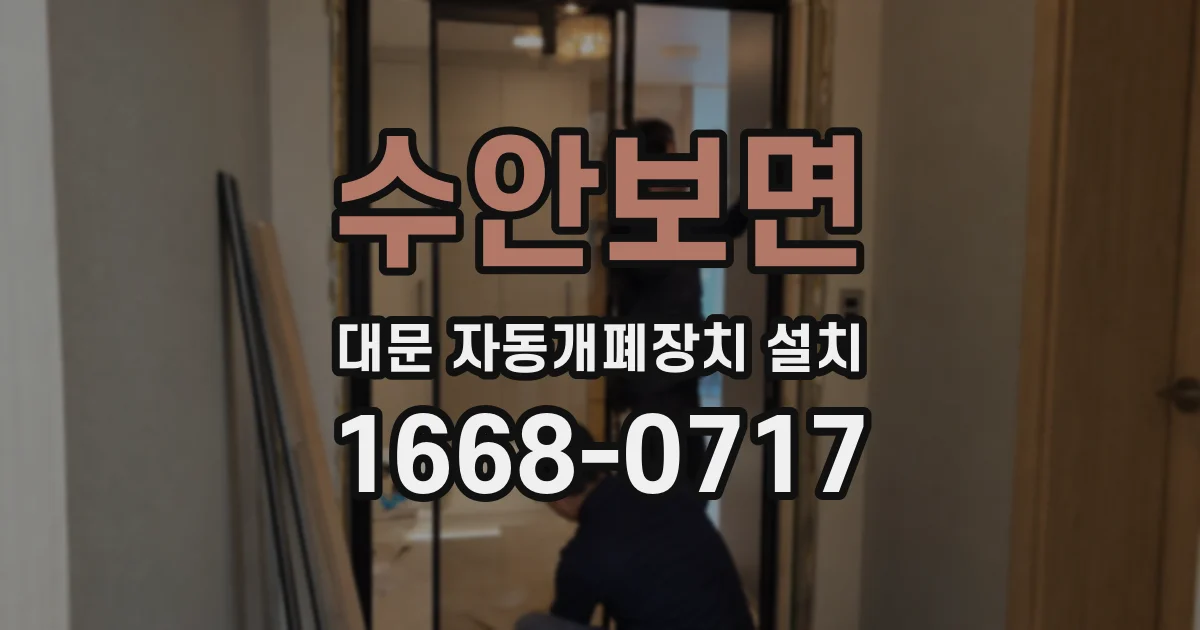 수안보면 대문 자동개폐장치 설치