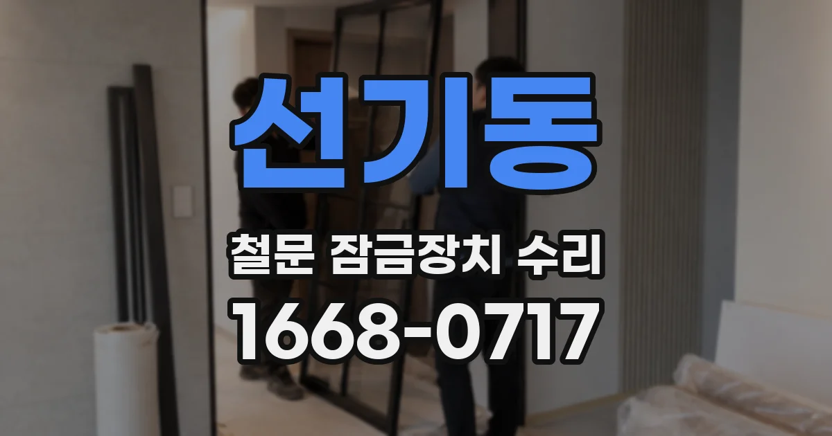 선기동 철문 잠금장치 수리