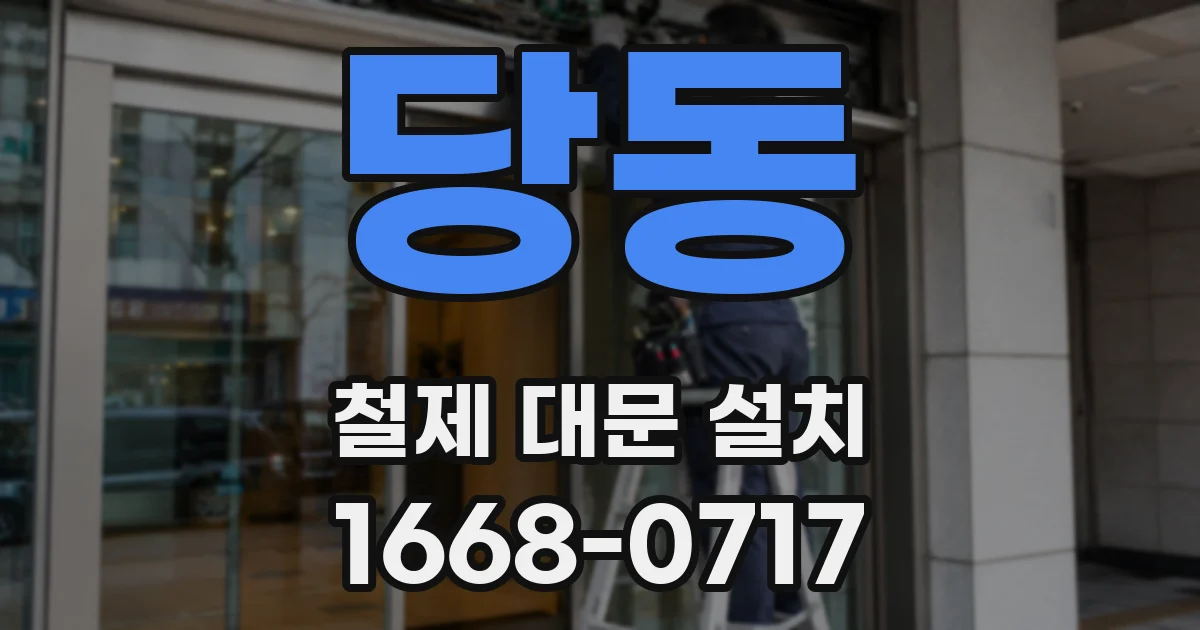 당동 철제 대문 설치