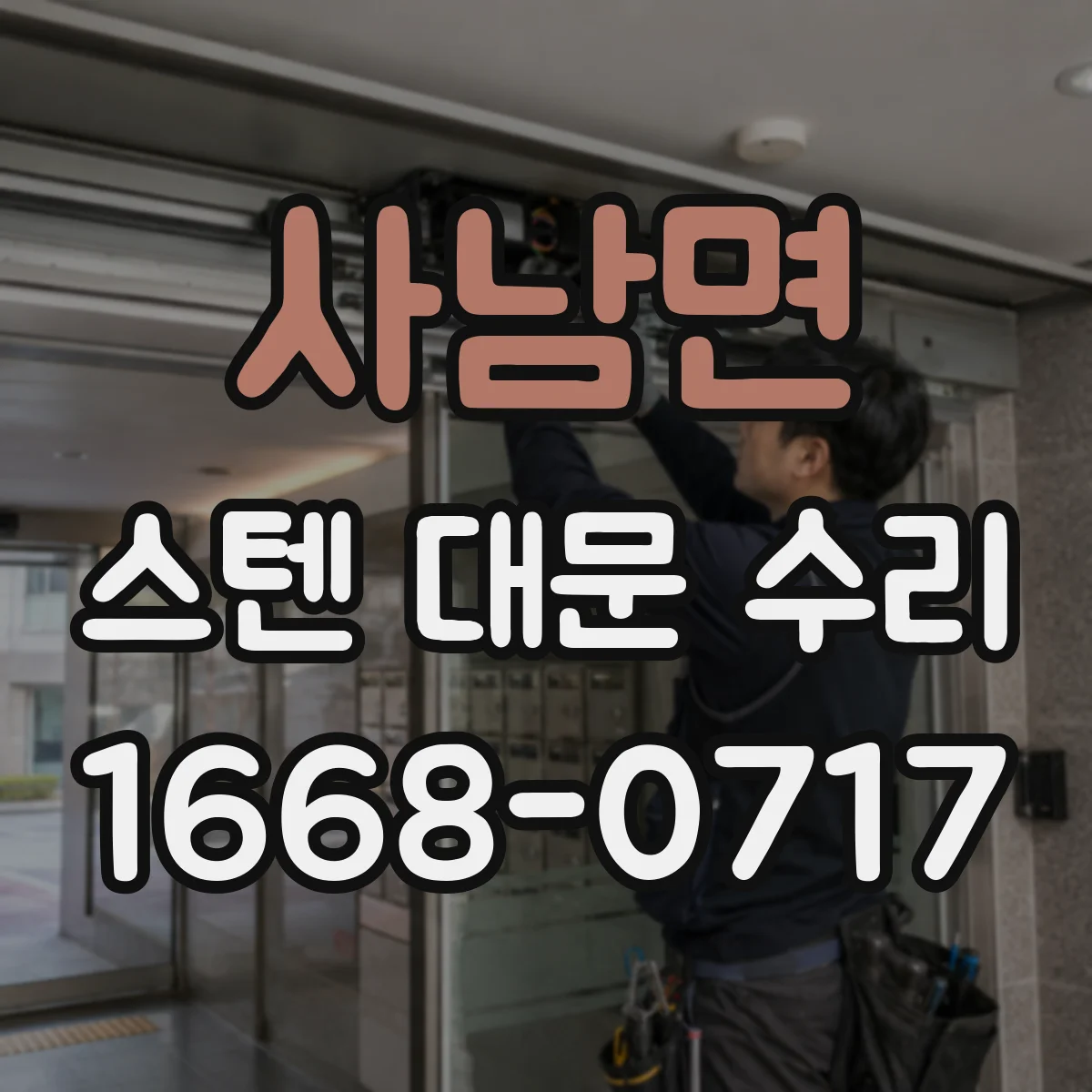 사남면 스텐 대문 수리