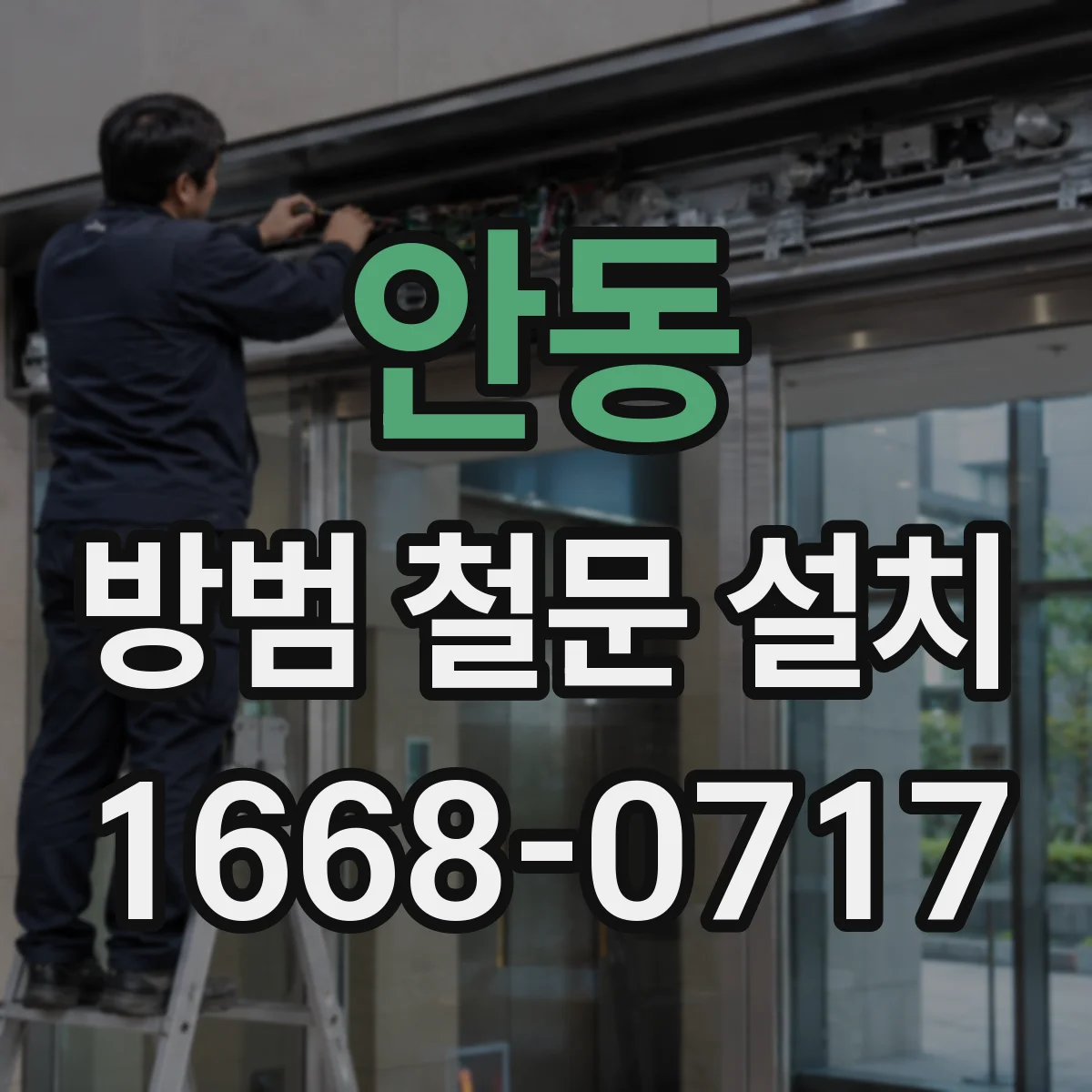 안동 방범 철문 설치