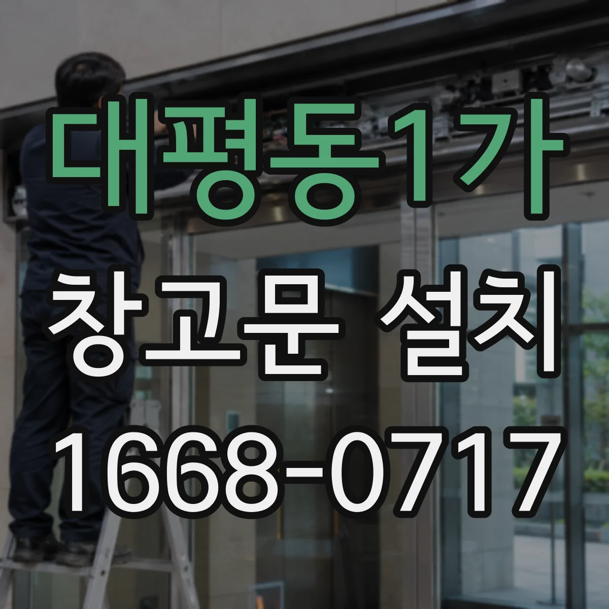 대평동1가 창고문 설치