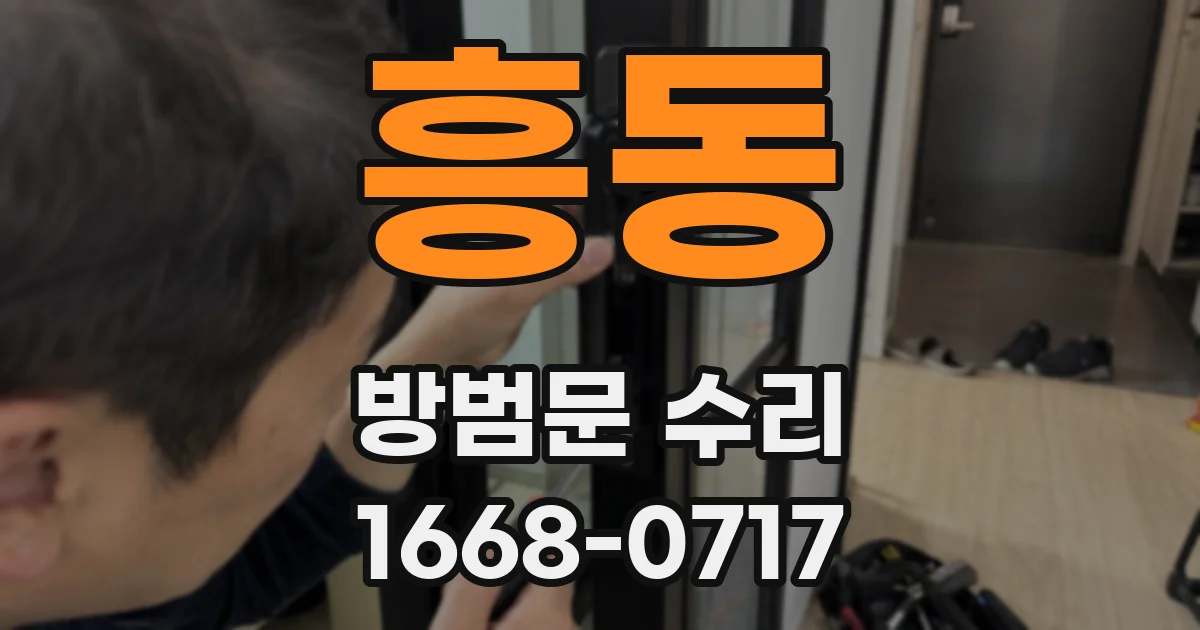 흥동 방범문 수리