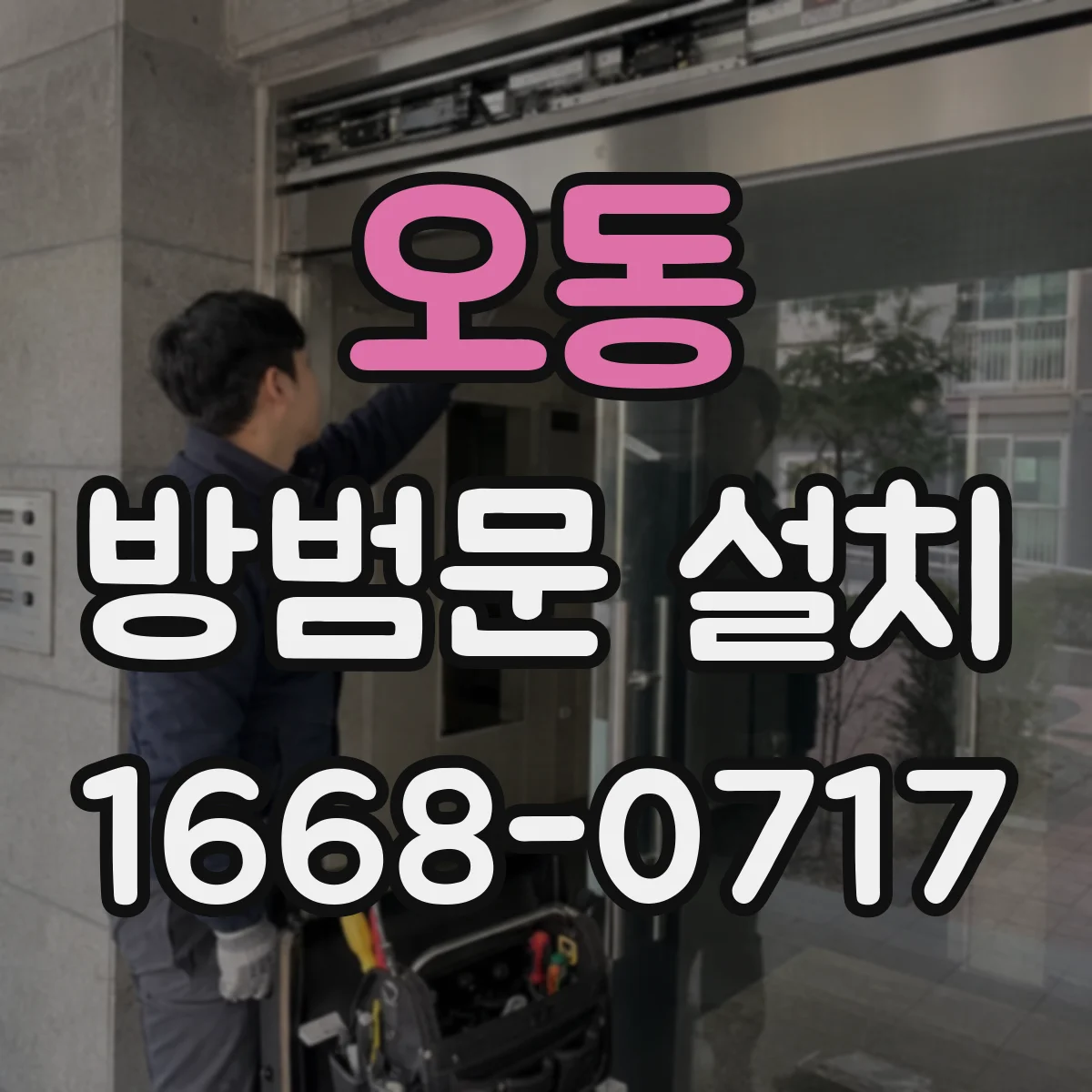 오동 방범문 설치