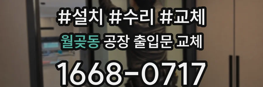월곶동 공장 출입문 교체