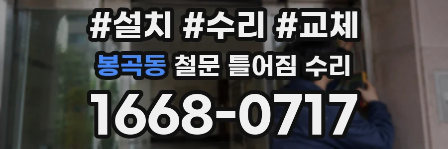 봉곡동 철문 틀어짐 수리