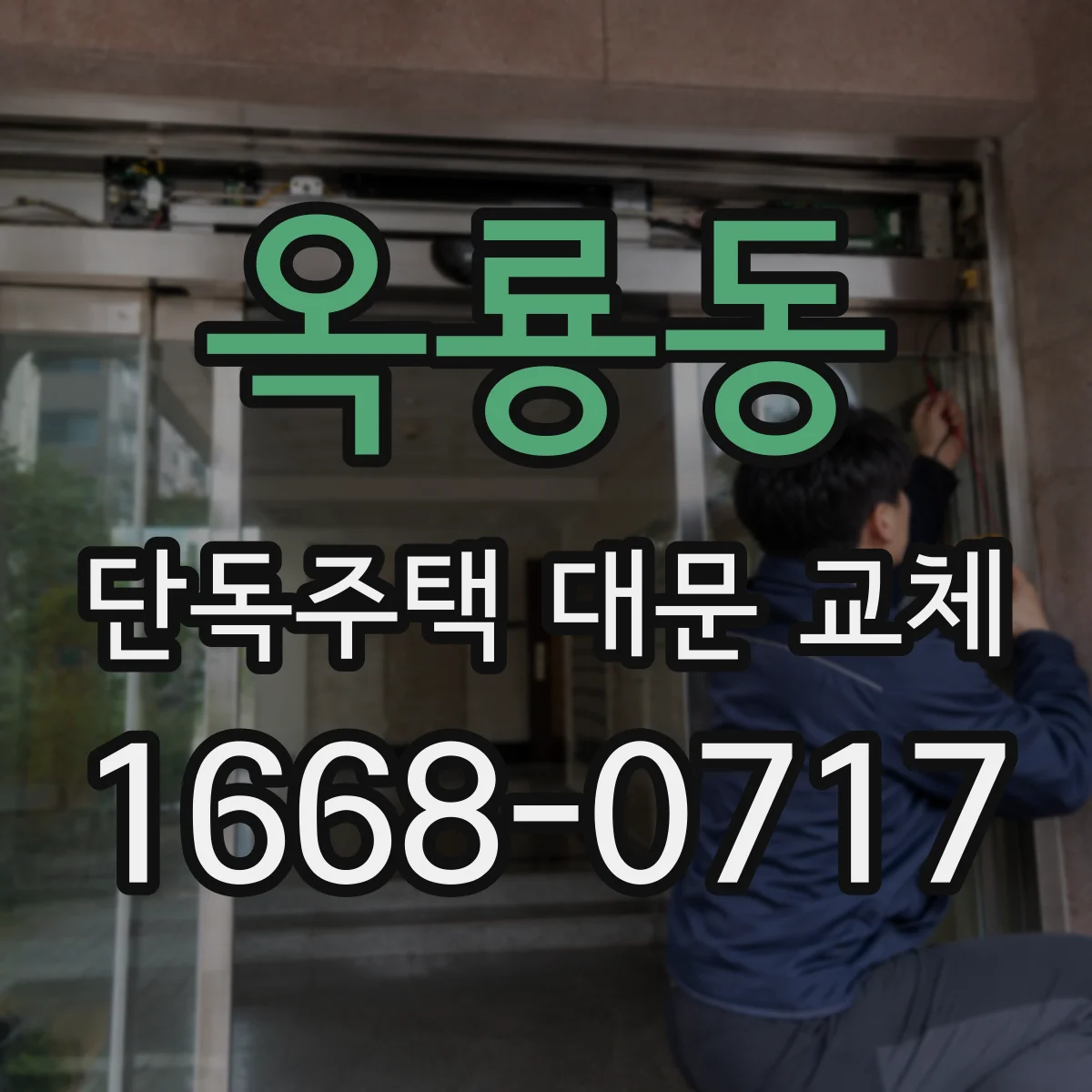 옥룡동 단독주택 대문 교체