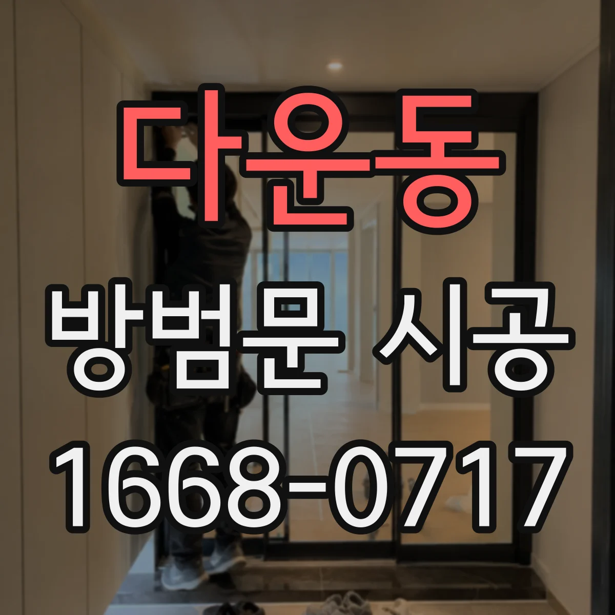다운동 방범문 시공
