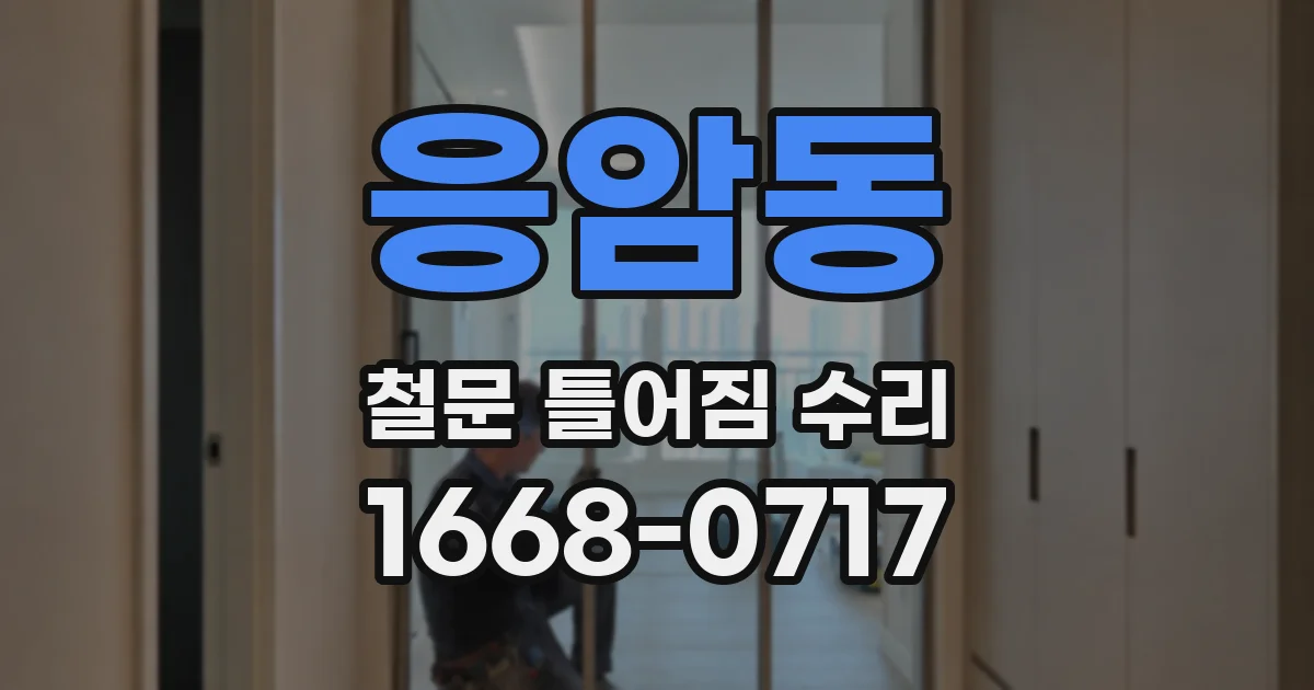 응암동 철문 틀어짐 수리