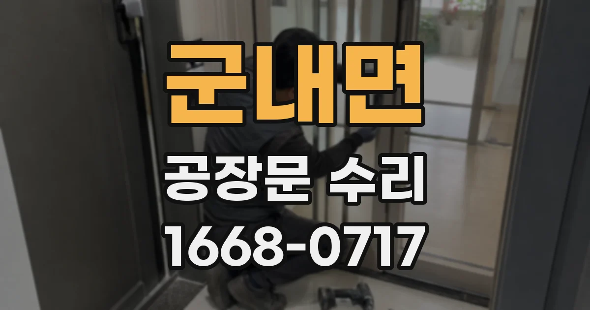 군내면 공장문 수리