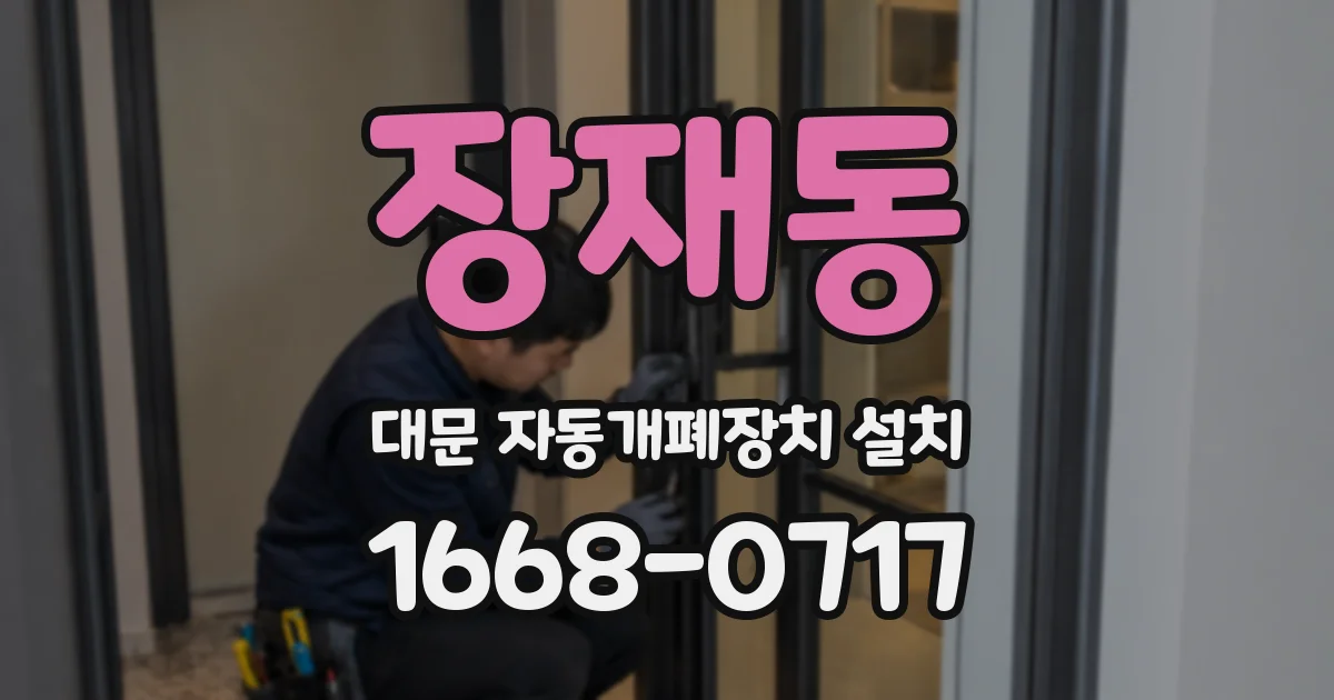 장재동 대문 자동개폐장치 설치