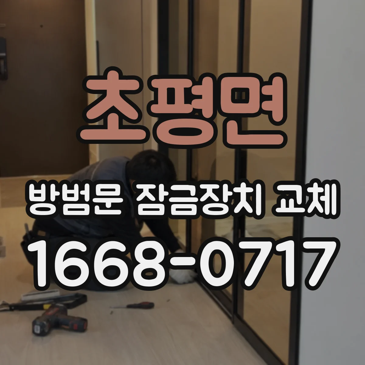 초평면 방범문 잠금장치 교체