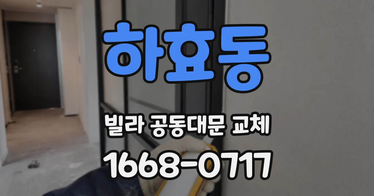 하효동 빌라 공동대문 교체