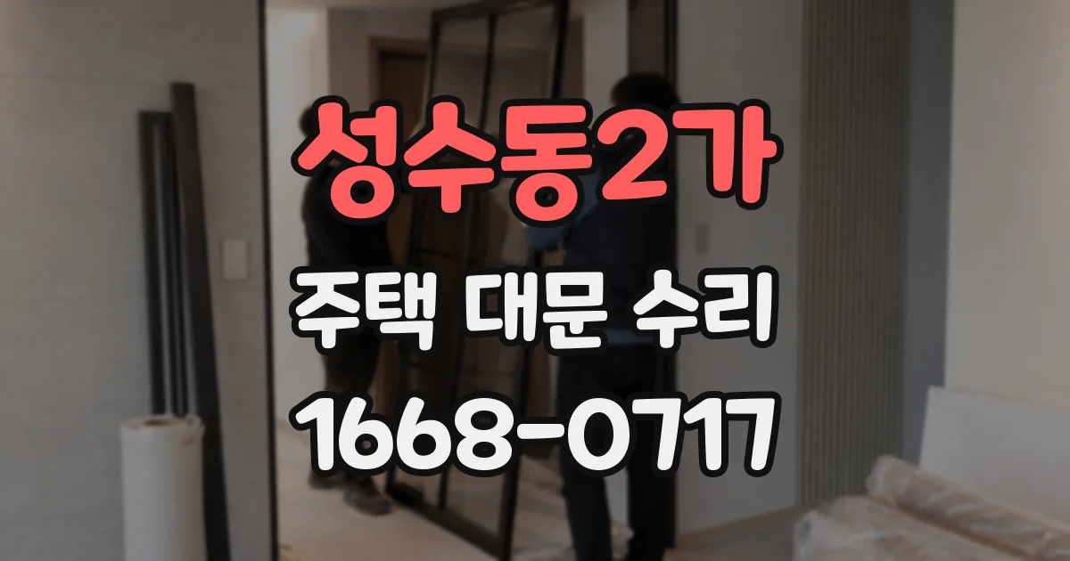 성수동2가 주택 대문 수리