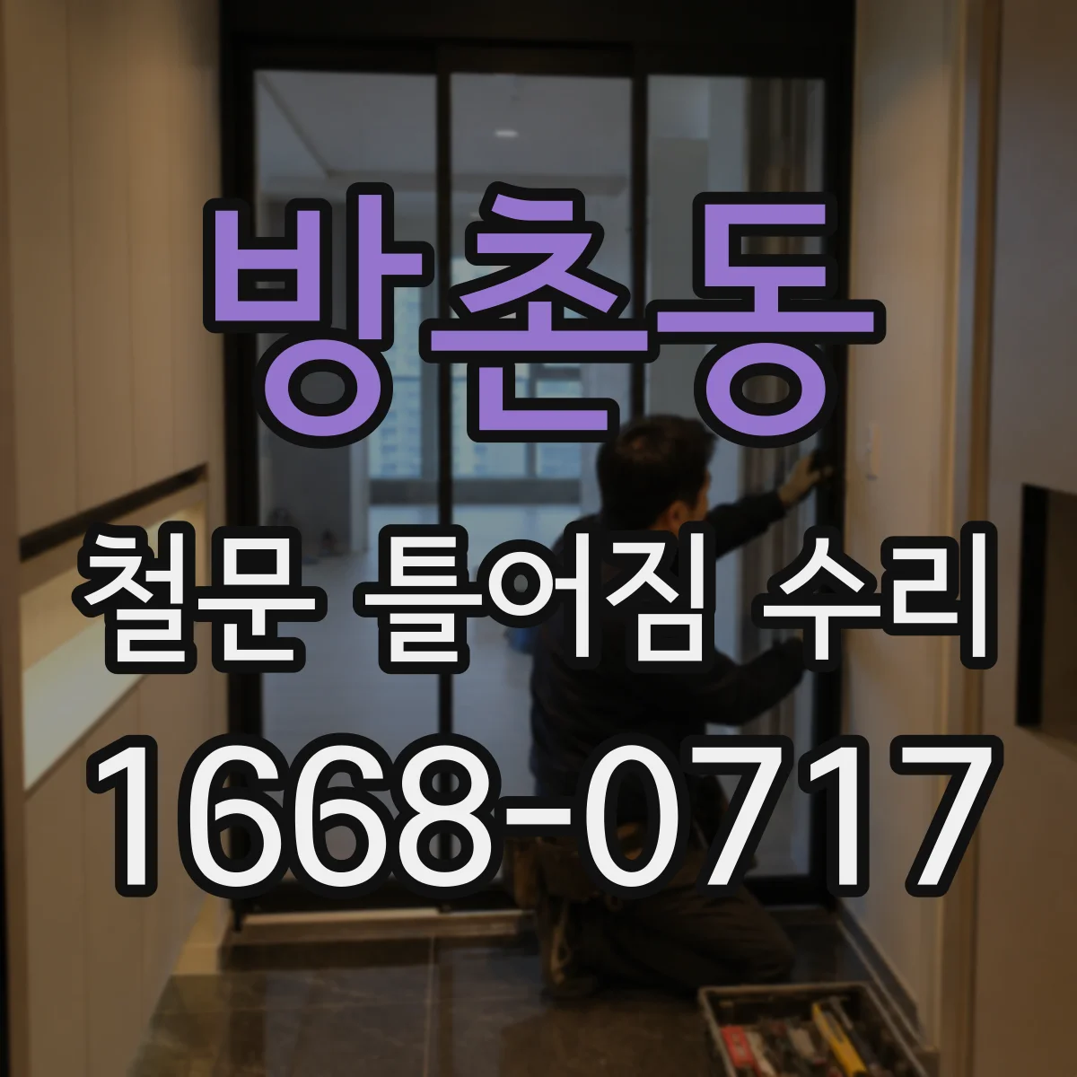 방촌동 철문 틀어짐 수리