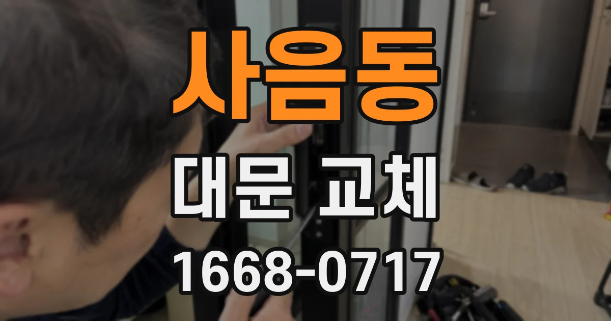 사음동 대문 교체