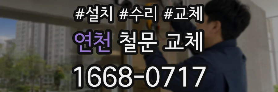 연천 철문 교체