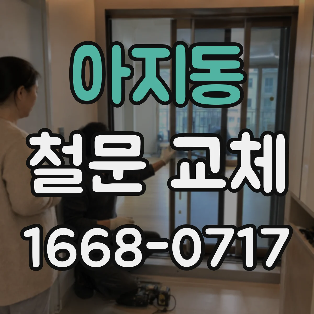 아지동 철문 교체