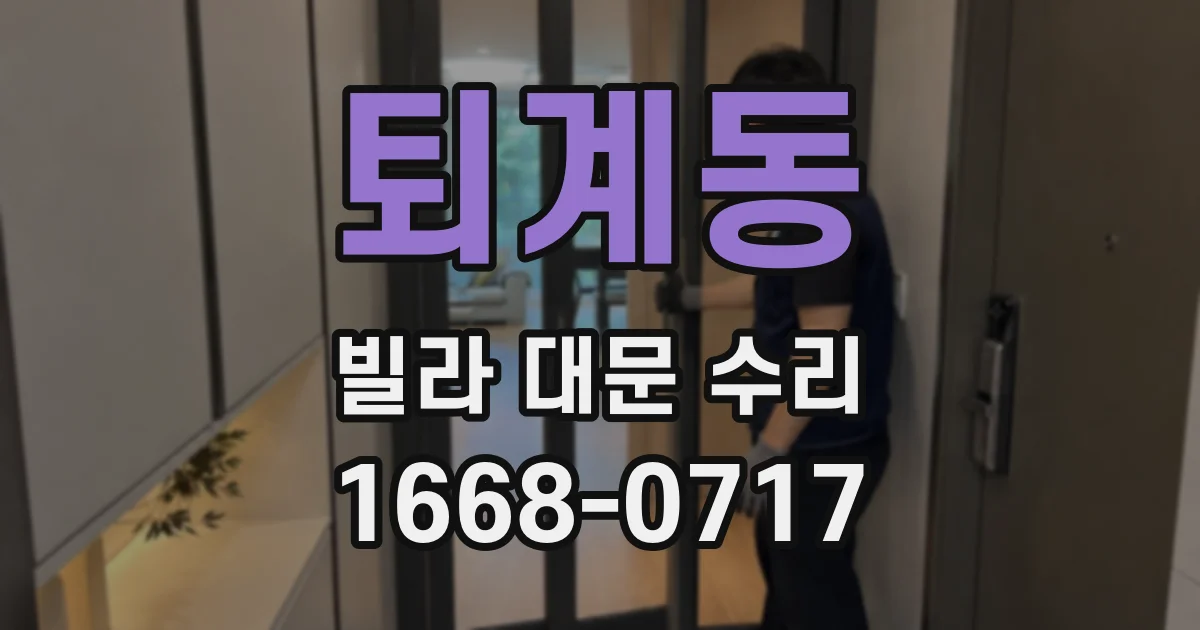 퇴계동 빌라 대문 수리