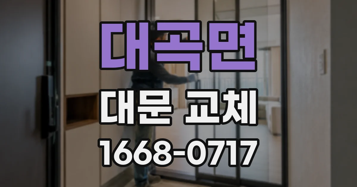 대곡면 대문 교체