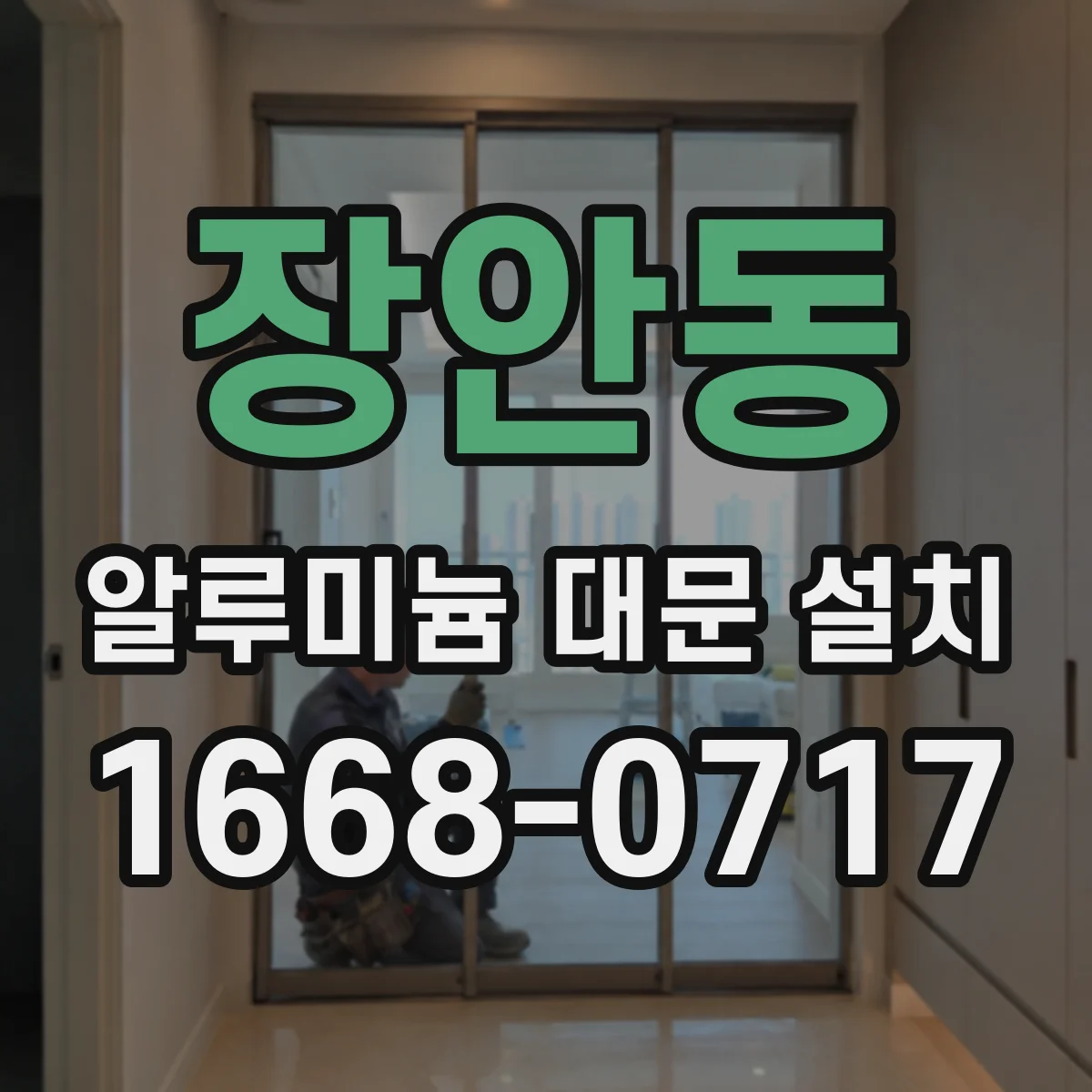 장안동 알루미늄 대문 설치