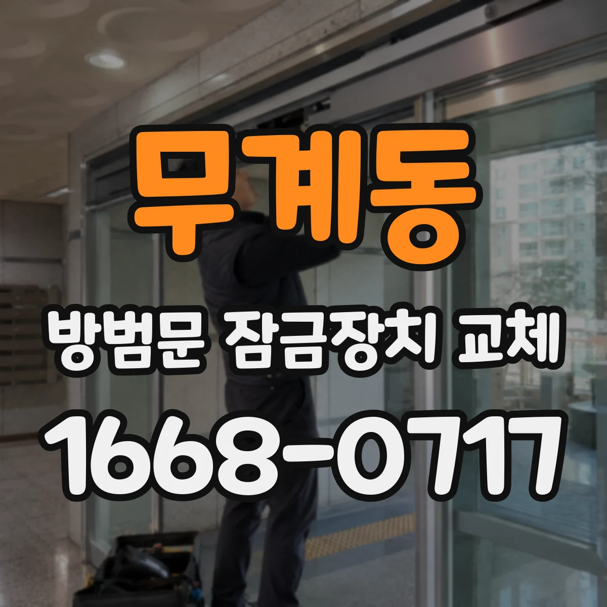 무계동 방범문 잠금장치 교체