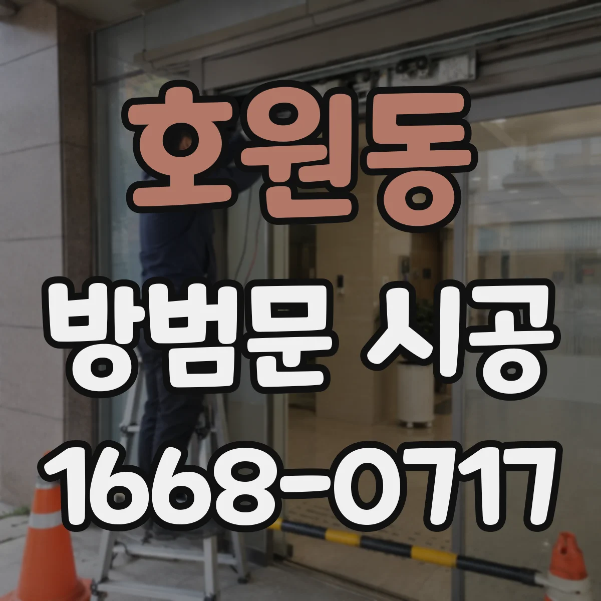 호원동 방범문 시공