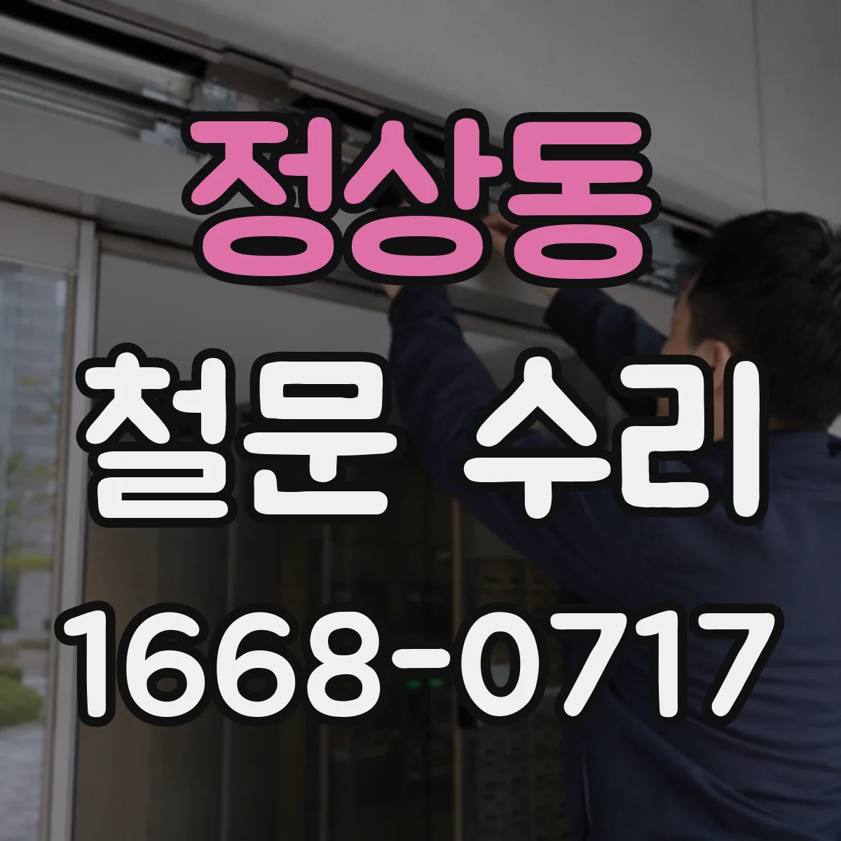 정상동 철문 수리