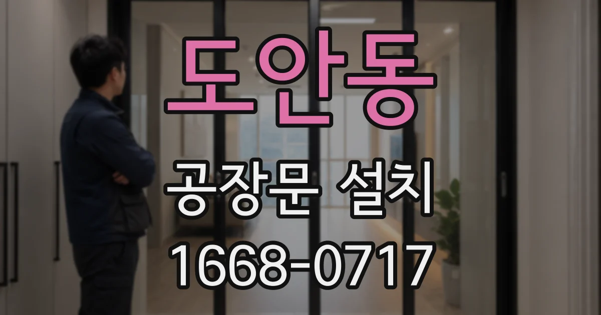 도안동 공장문 설치