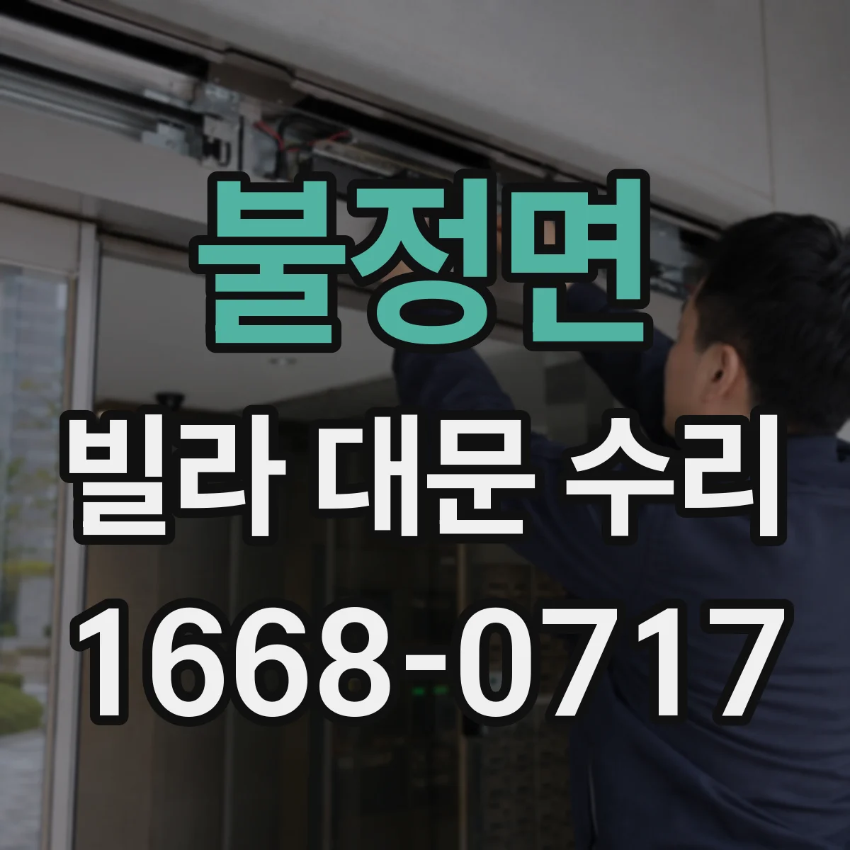 불정면 빌라 대문 수리