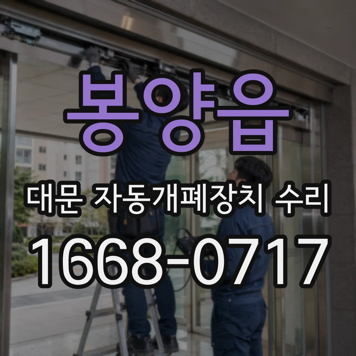 봉양읍 대문 자동개폐장치 수리