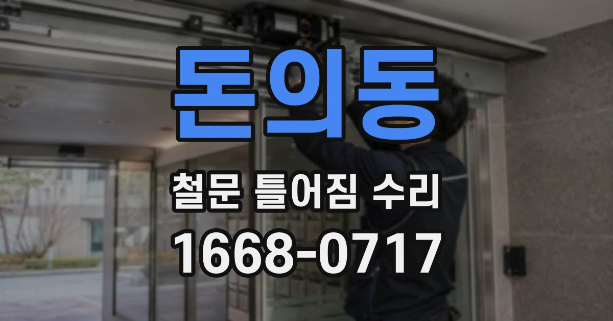 돈의동 철문 틀어짐 수리