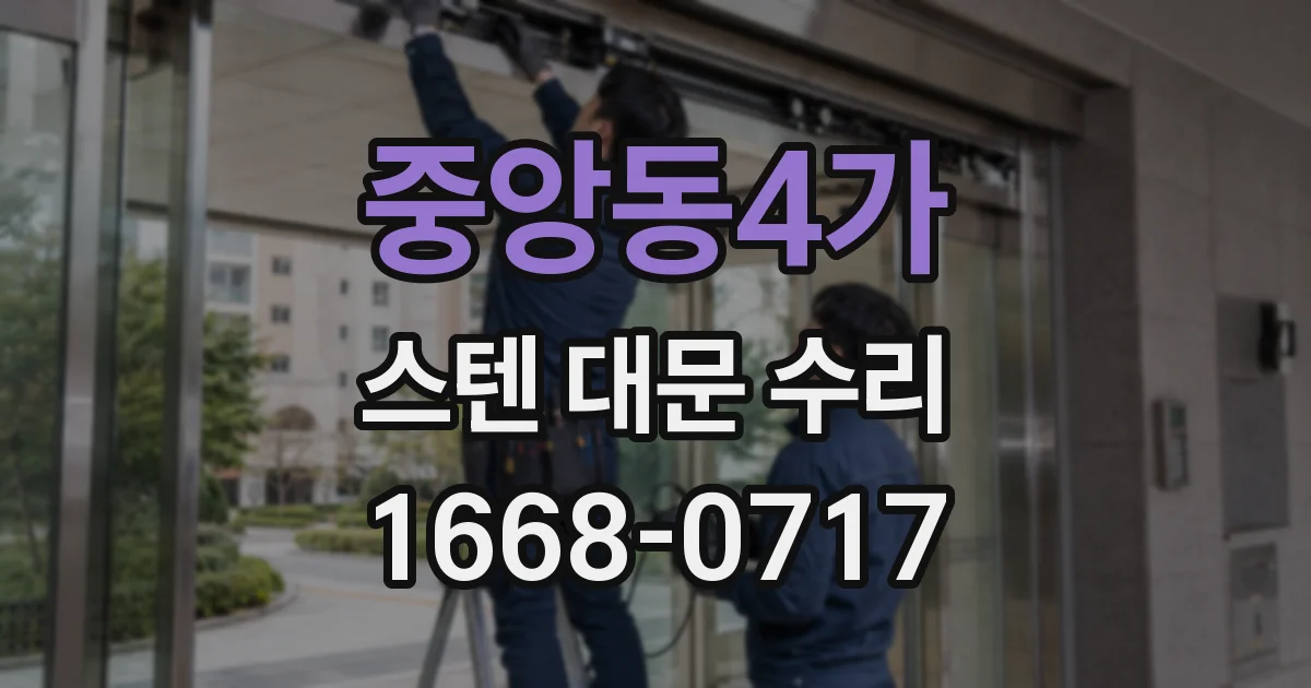 중앙동4가 스텐 대문 수리