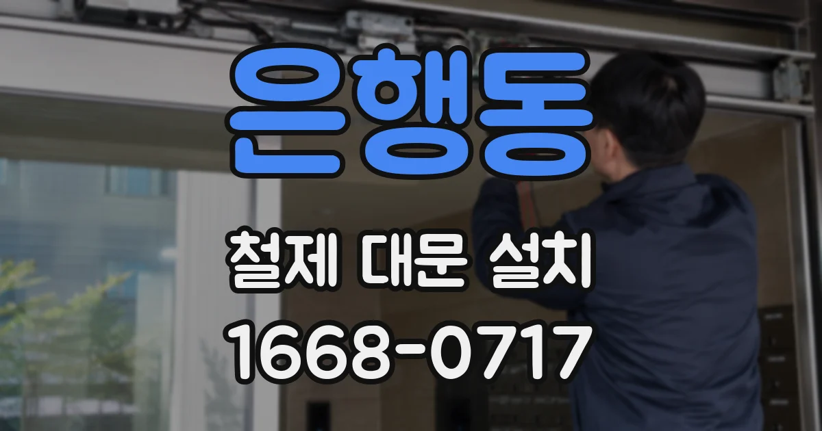 은행동 철제 대문 설치