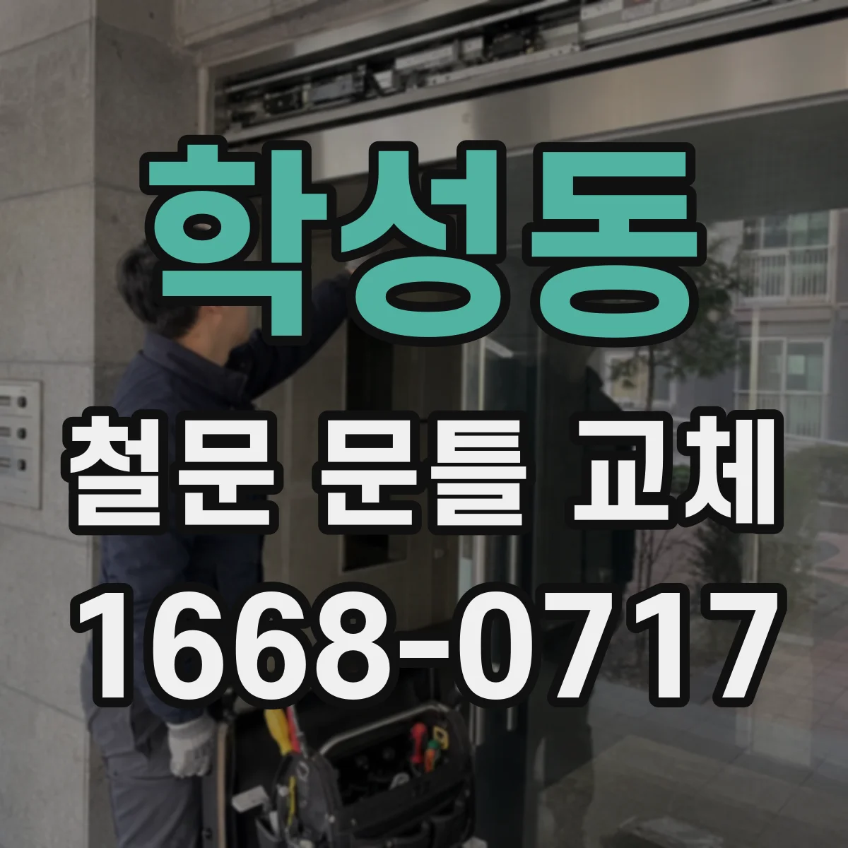 학성동 철문 문틀 교체